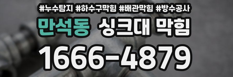 만석동 싱크대 막힘
