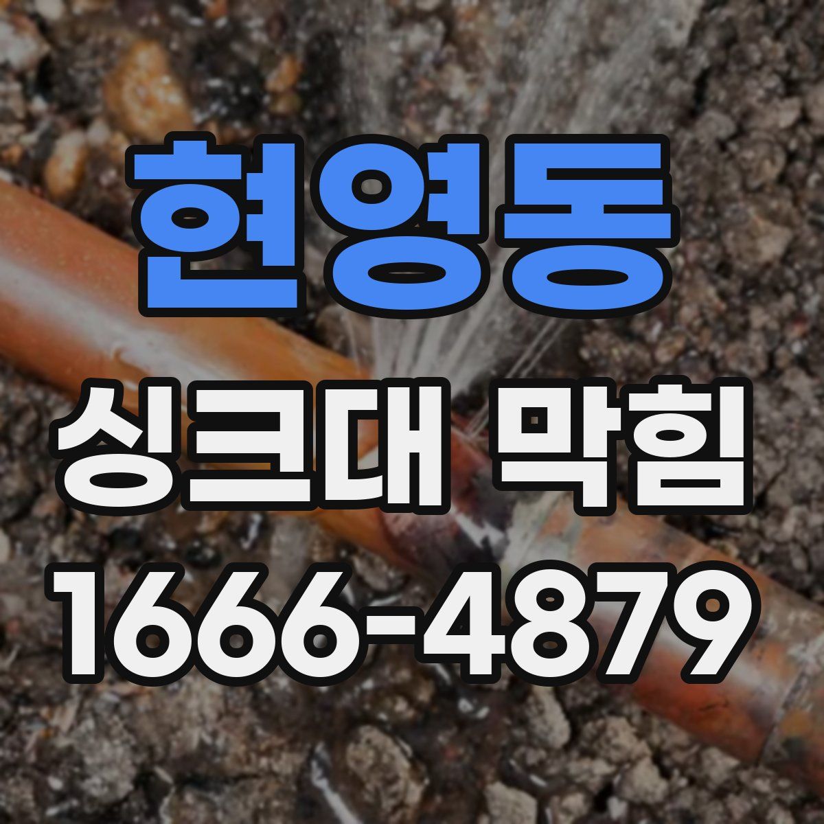 현영동 싱크대 막힘