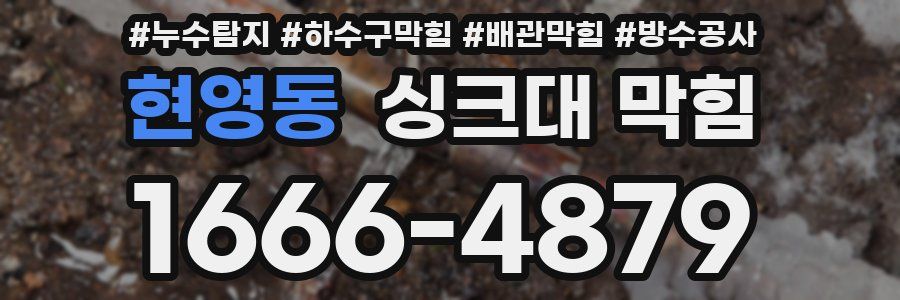 현영동 싱크대 막힘