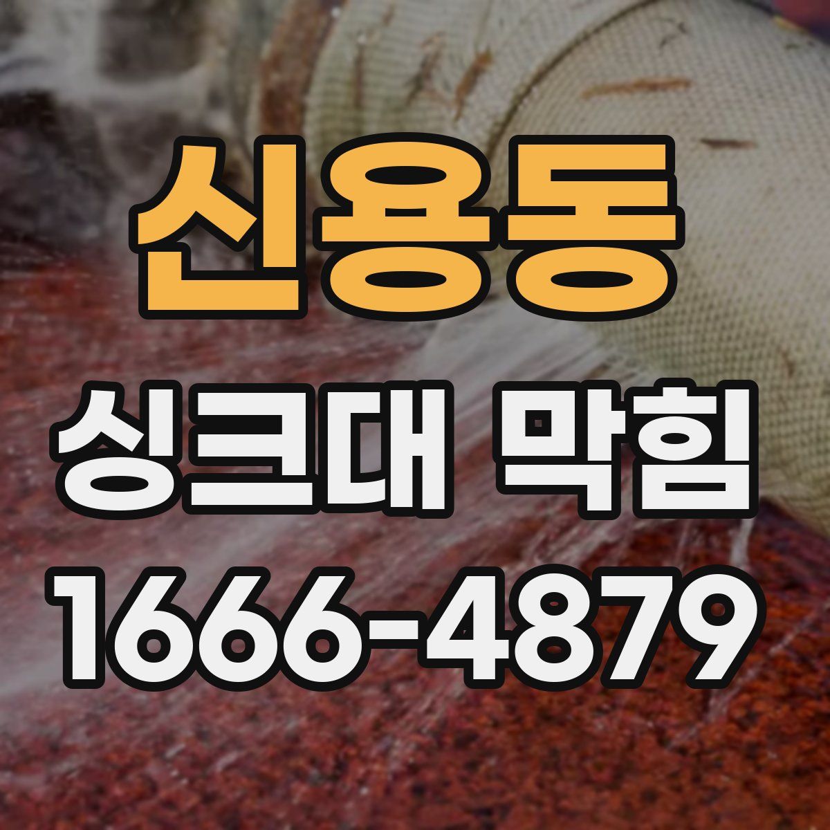 신용동 싱크대 막힘