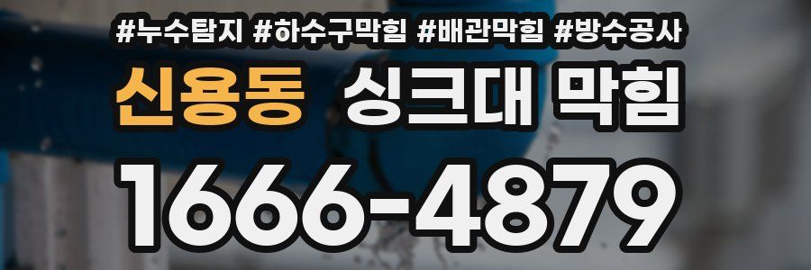 신용동 싱크대 막힘