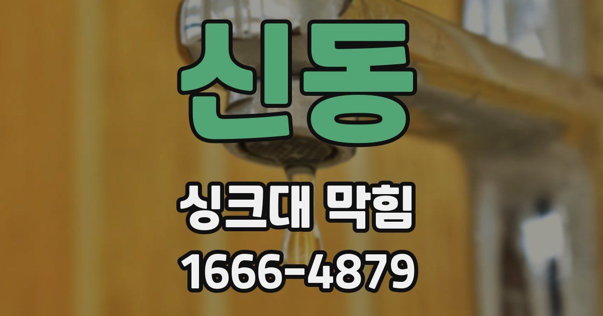 신동 싱크대 막힘