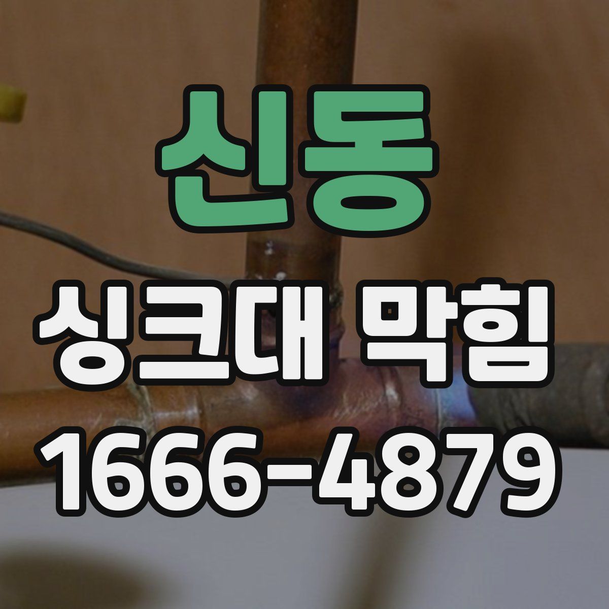 신동 싱크대 막힘