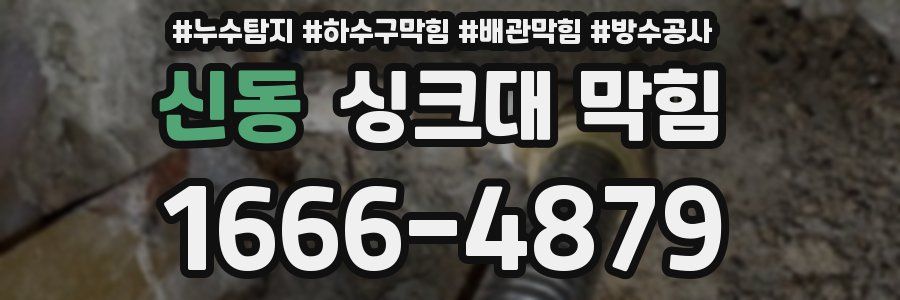 신동 싱크대 막힘