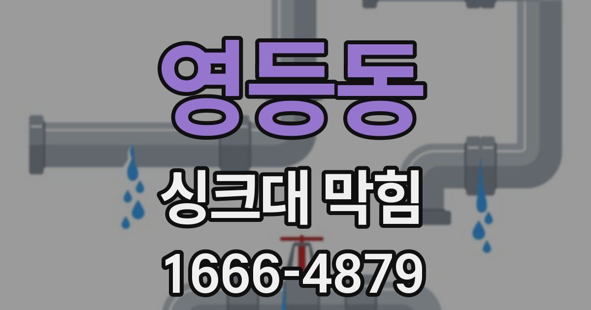 영등동 싱크대 막힘