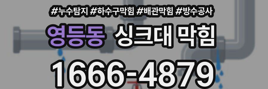 영등동 싱크대 막힘