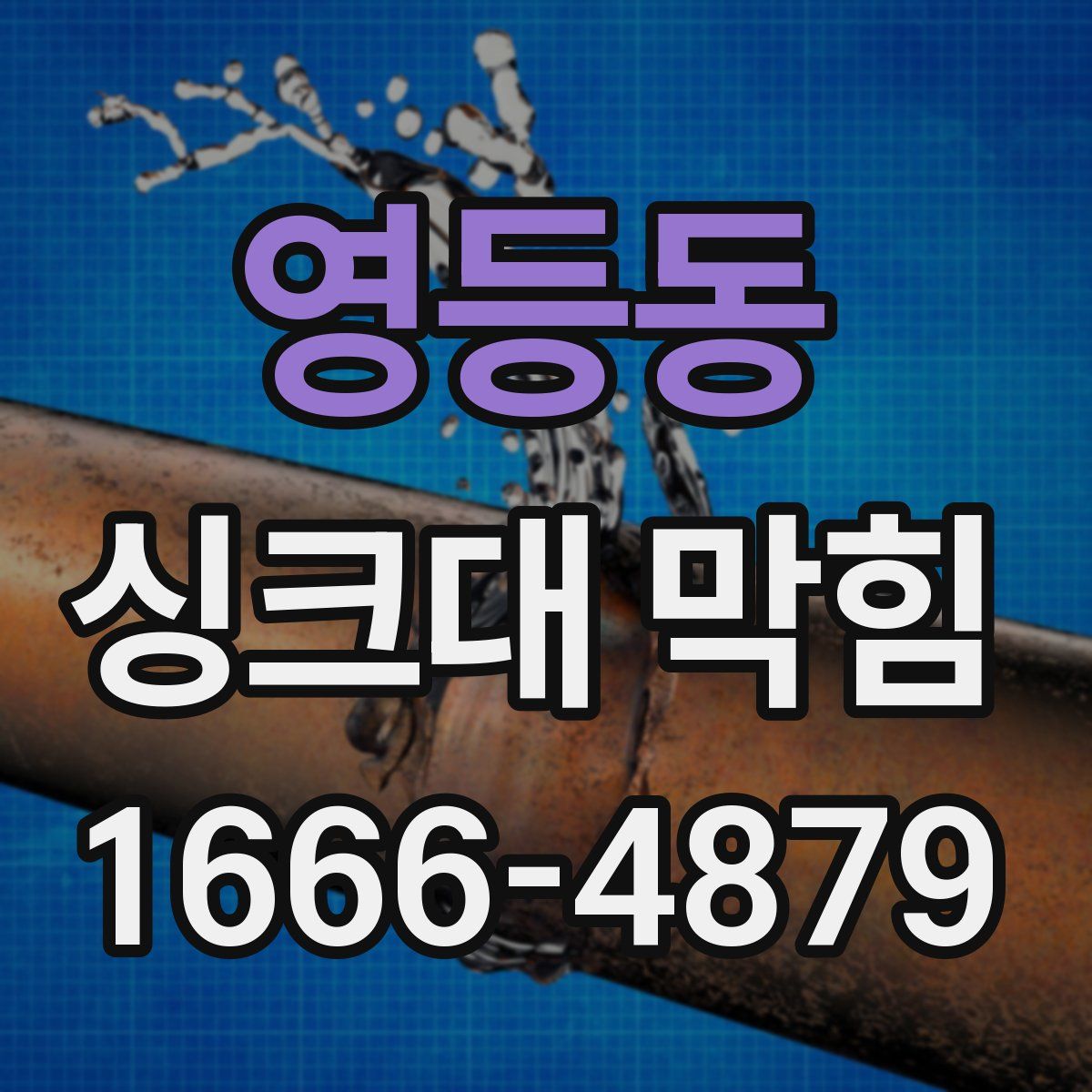영등동 싱크대 막힘