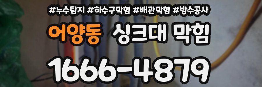 어양동 싱크대 막힘