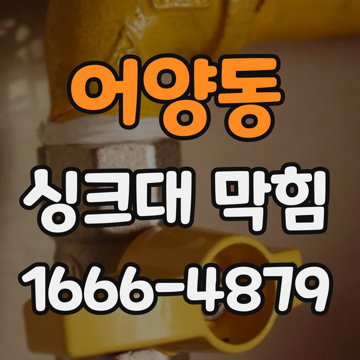 어양동 싱크대 막힘