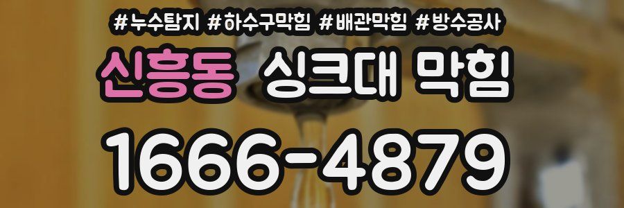 신흥동 싱크대 막힘