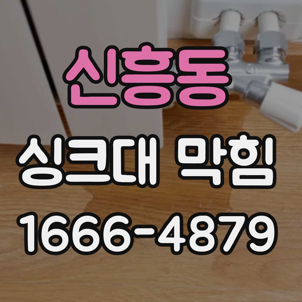 신흥동 싱크대 막힘