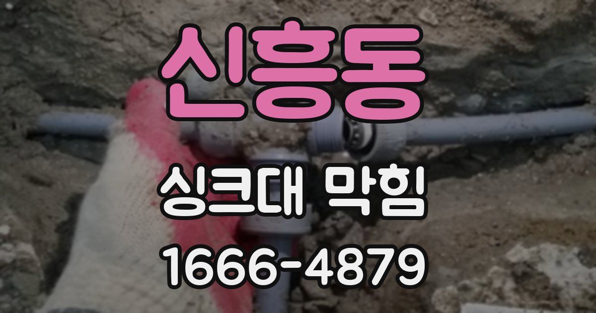 신흥동 싱크대 막힘
