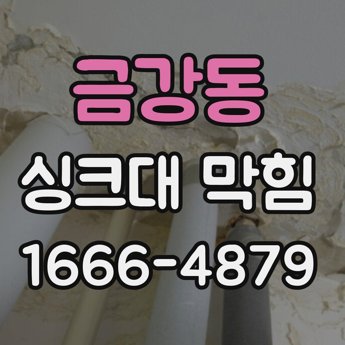 금강동 싱크대 막힘