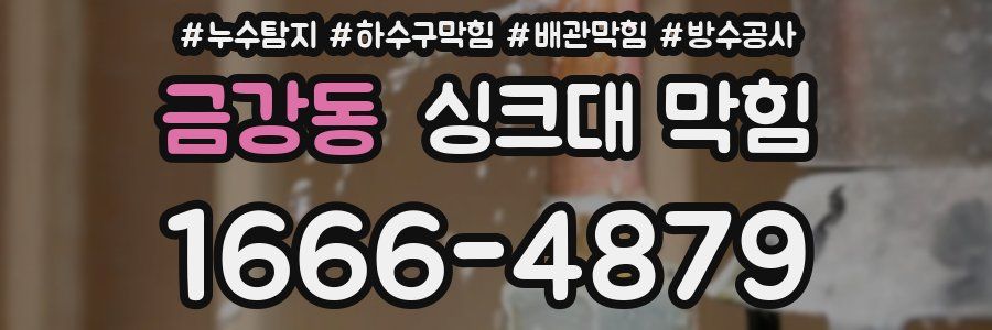 금강동 싱크대 막힘