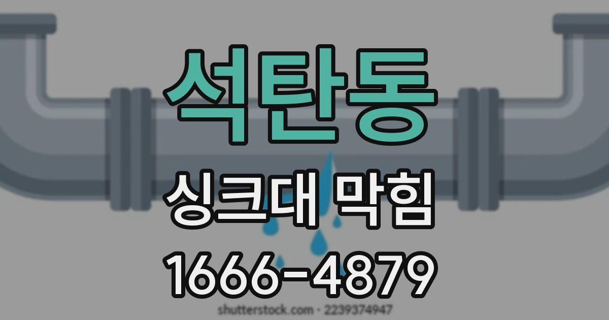 석탄동 싱크대 막힘