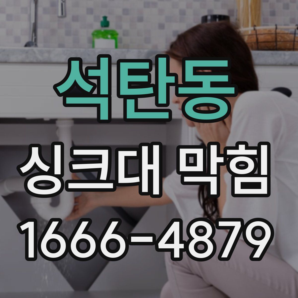 석탄동 싱크대 막힘