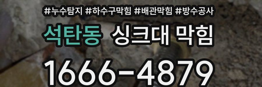 석탄동 싱크대 막힘