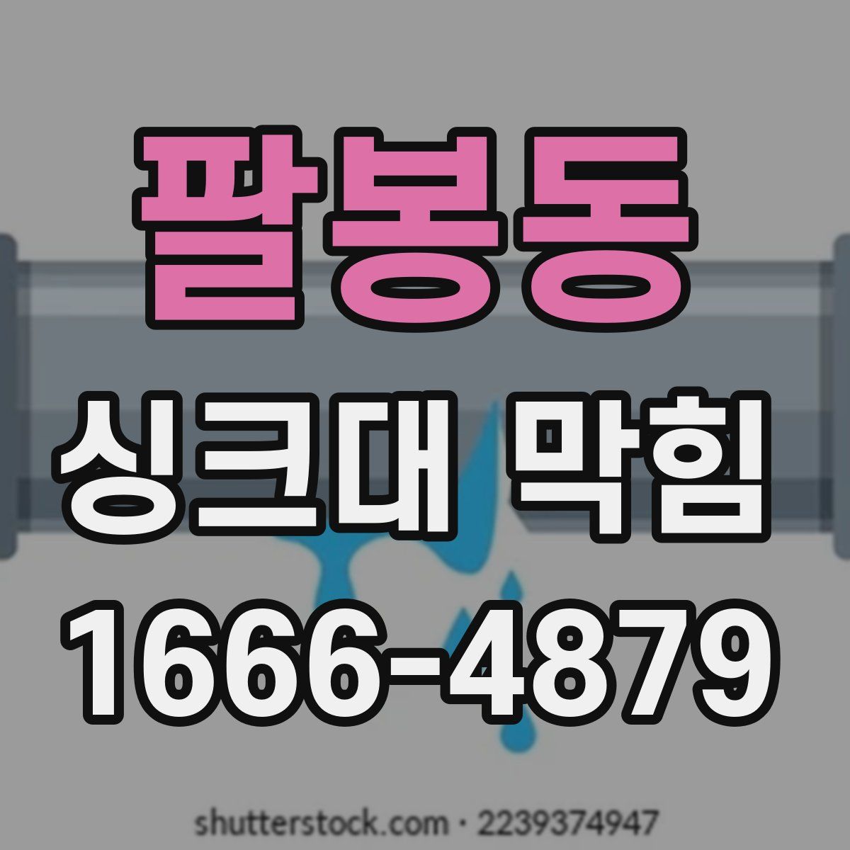 팔봉동 싱크대 막힘