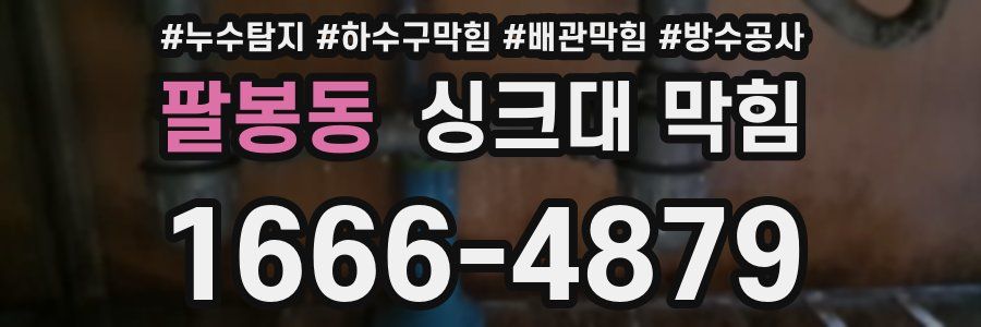 팔봉동 싱크대 막힘