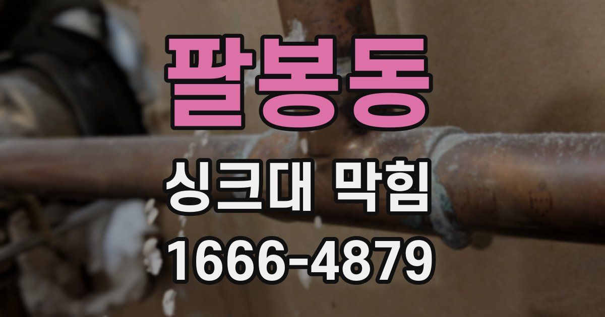 팔봉동 싱크대 막힘