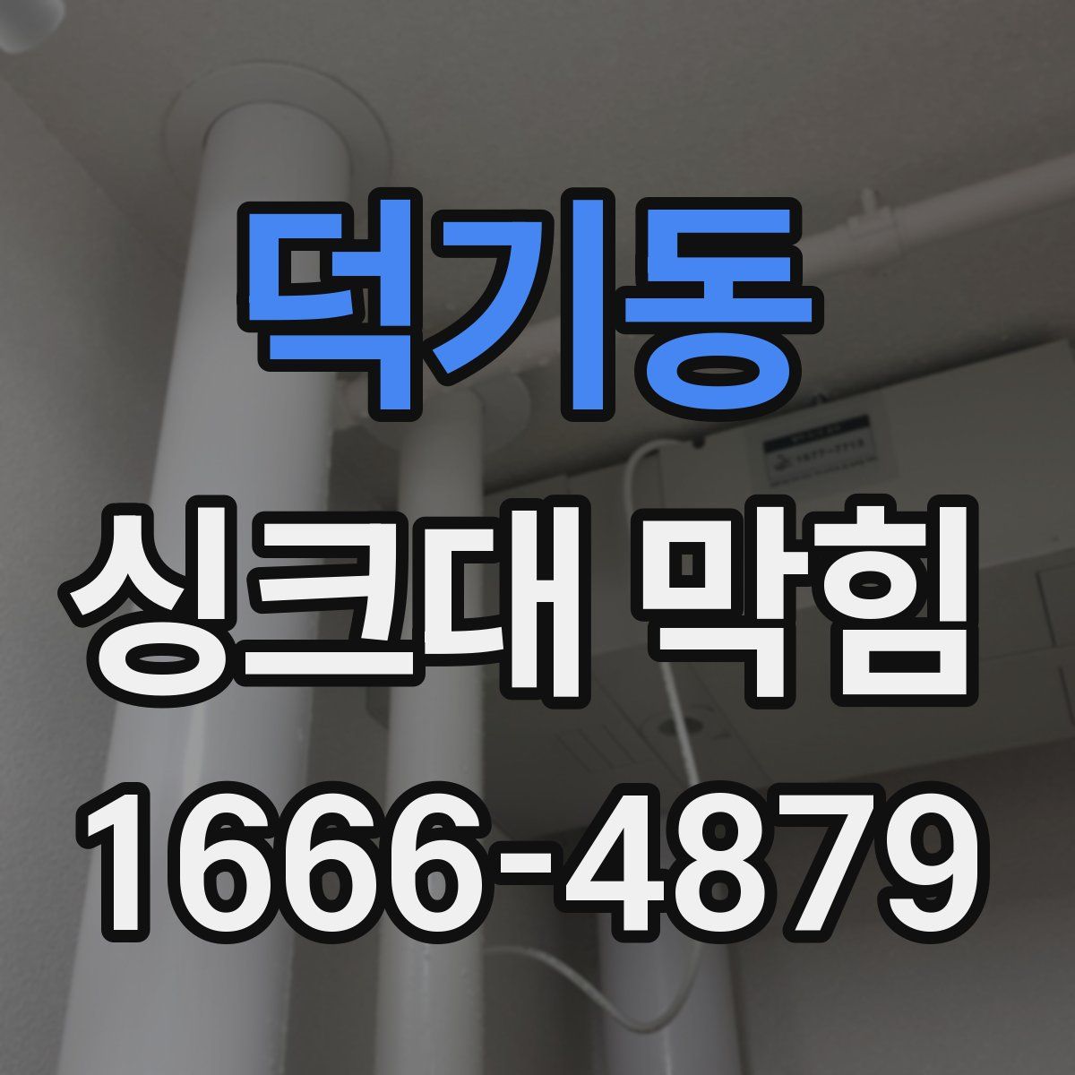 덕기동 싱크대 막힘