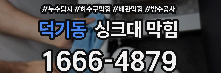 덕기동 싱크대 막힘