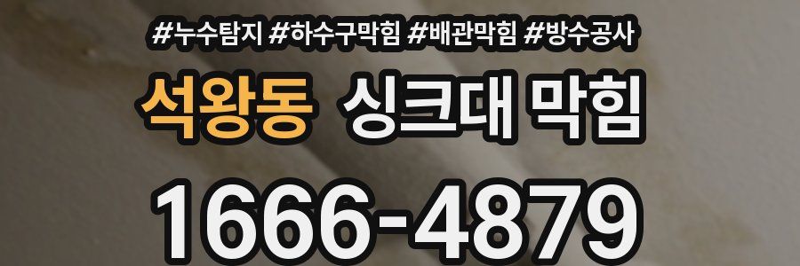 석왕동 싱크대 막힘