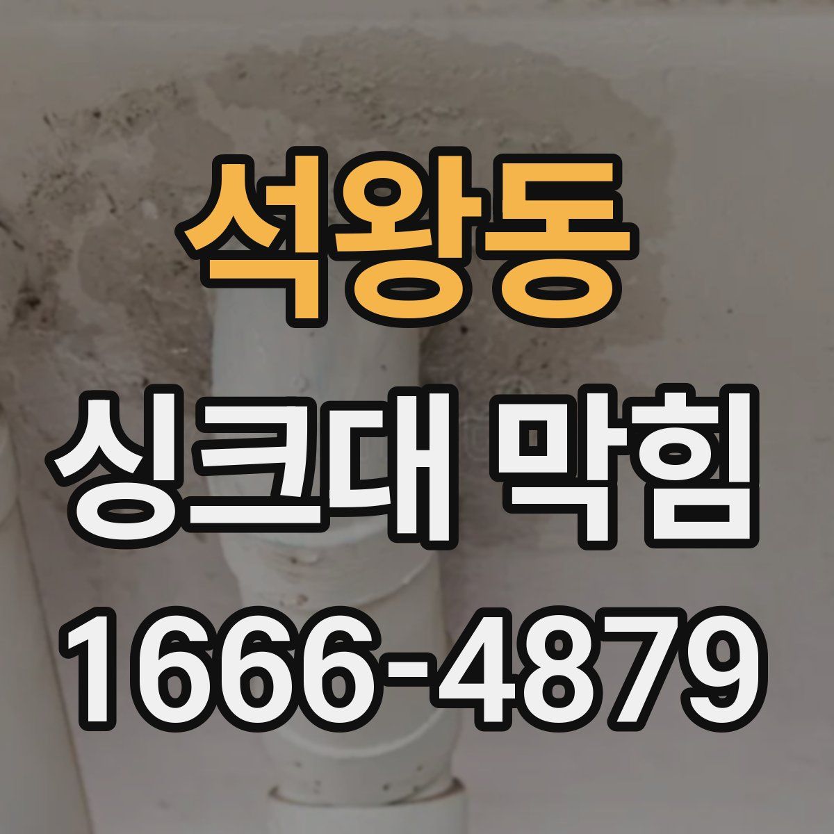 석왕동 싱크대 막힘
