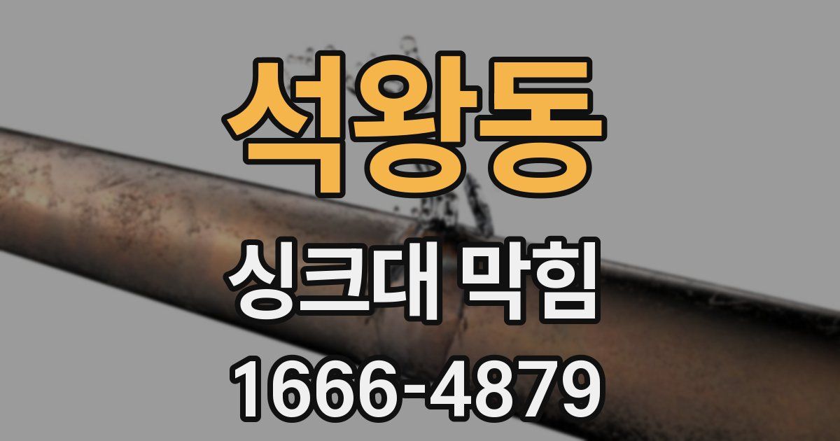 석왕동 싱크대 막힘