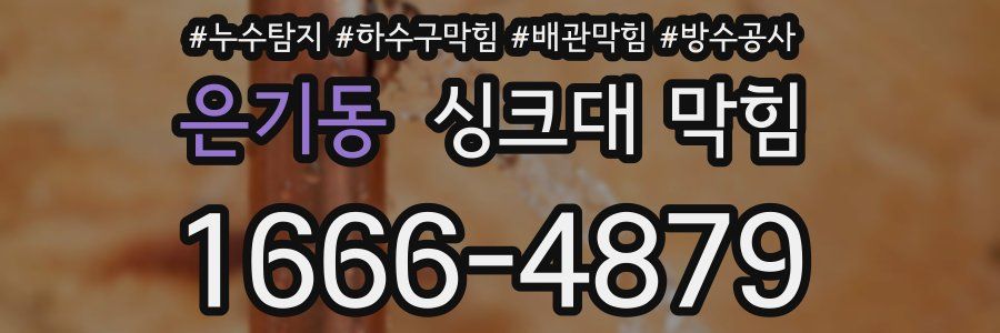 은기동 싱크대 막힘