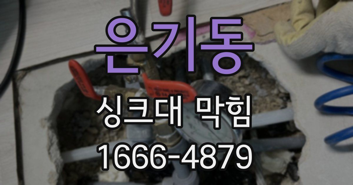 은기동 싱크대 막힘