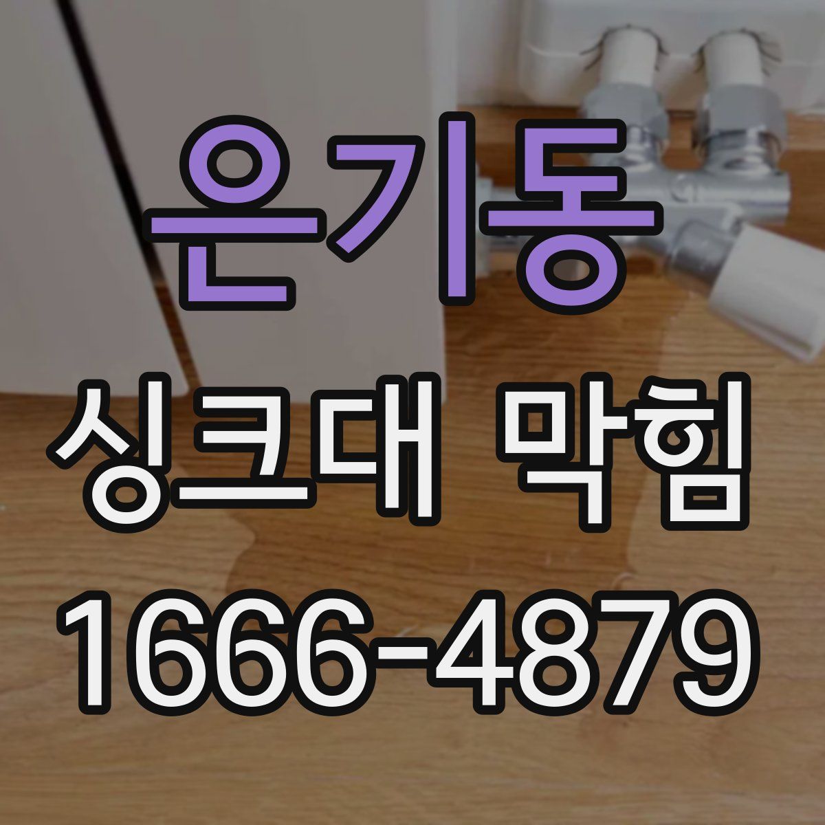 은기동 싱크대 막힘