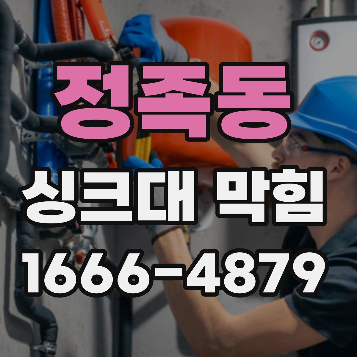 정족동 싱크대 막힘