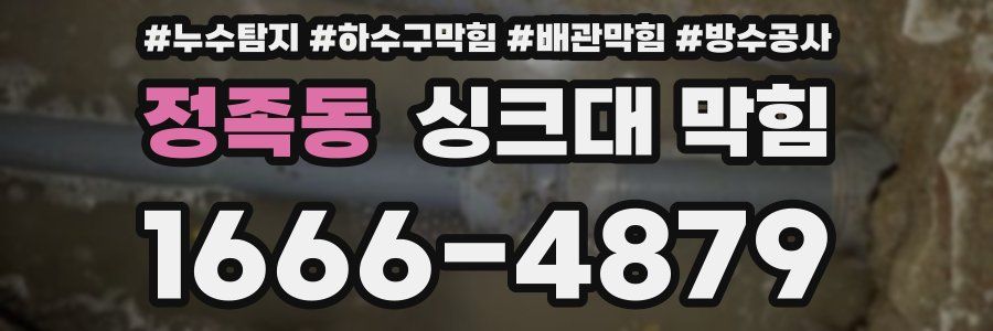 정족동 싱크대 막힘