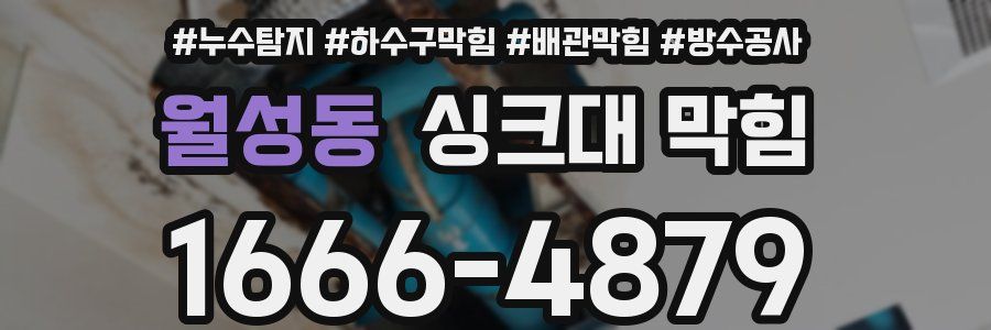 월성동 싱크대 막힘