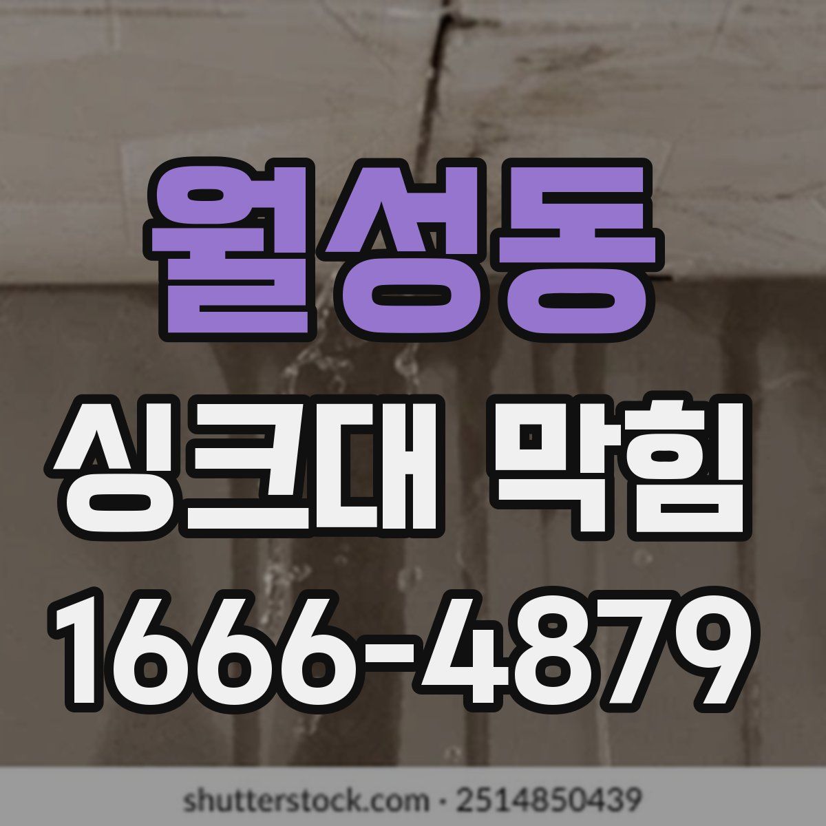 월성동 싱크대 막힘