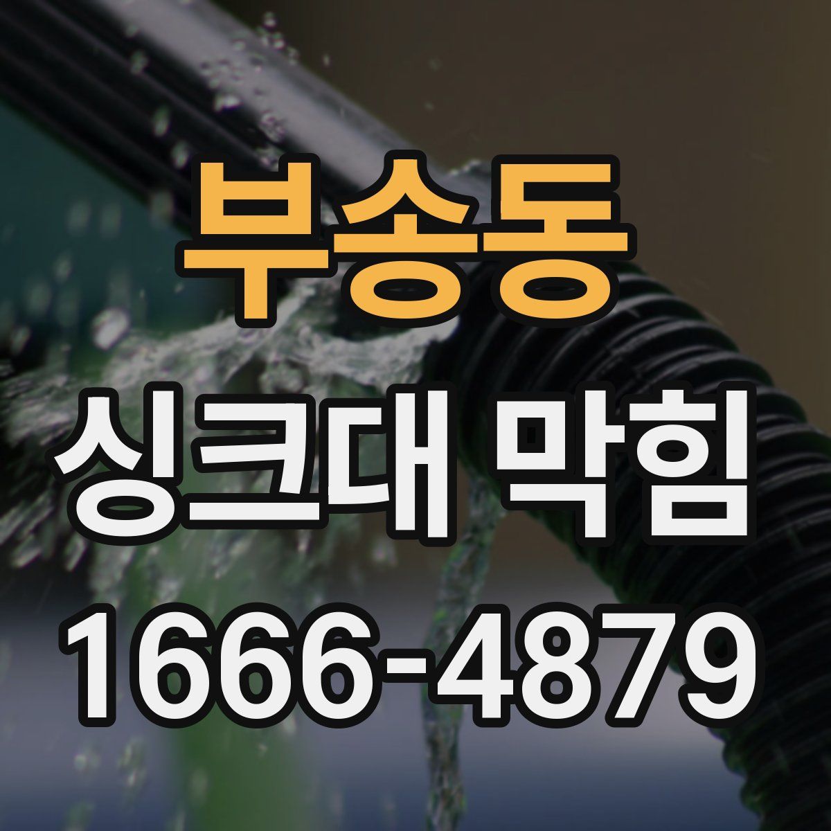 부송동 싱크대 막힘