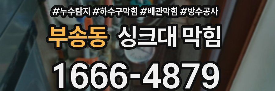 부송동 싱크대 막힘