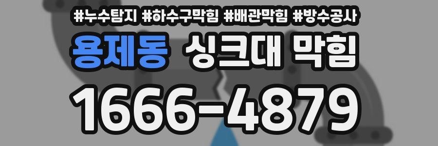 용제동 싱크대 막힘