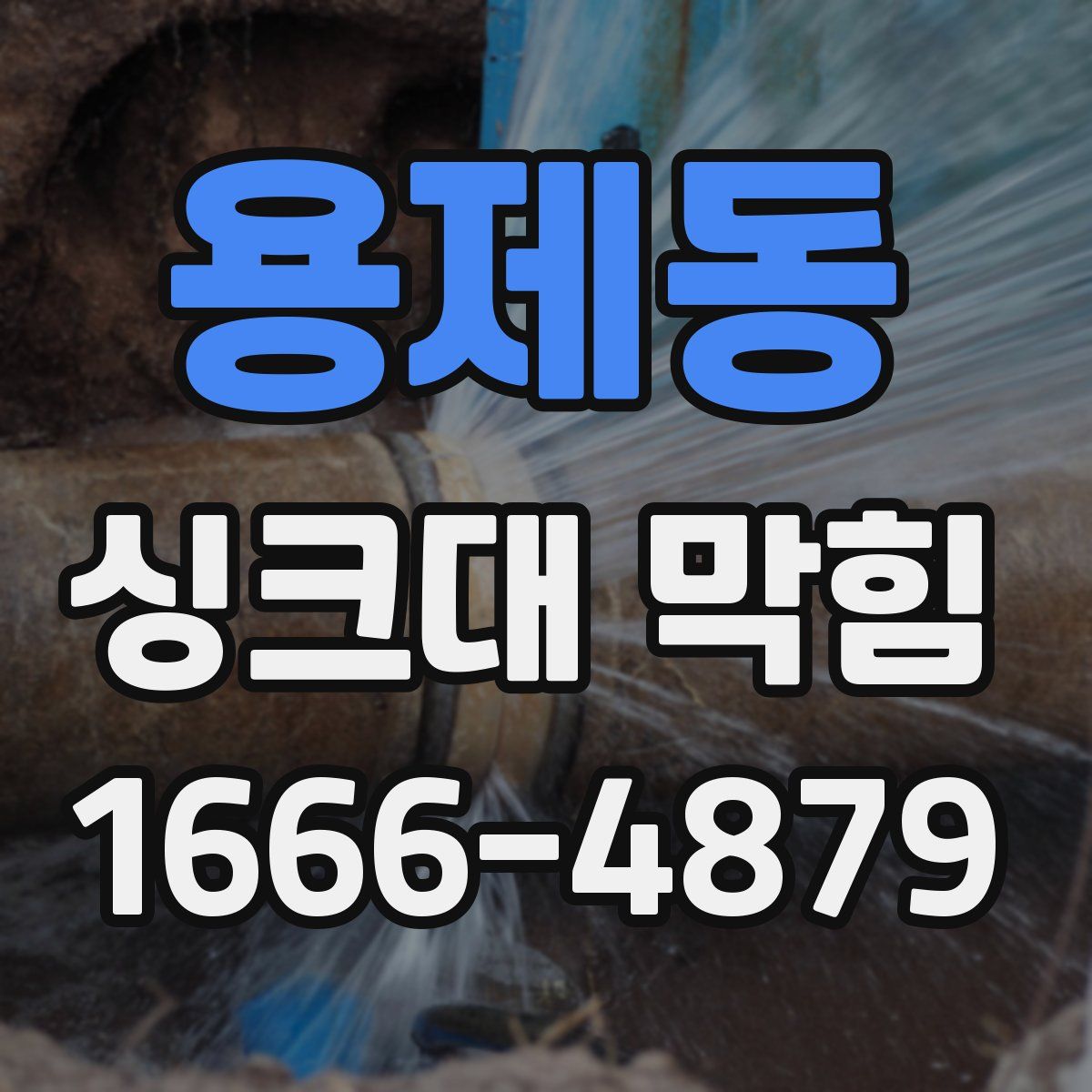 용제동 싱크대 막힘