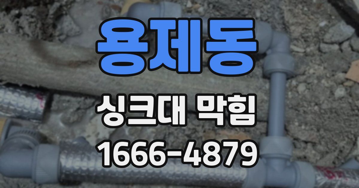 용제동 싱크대 막힘