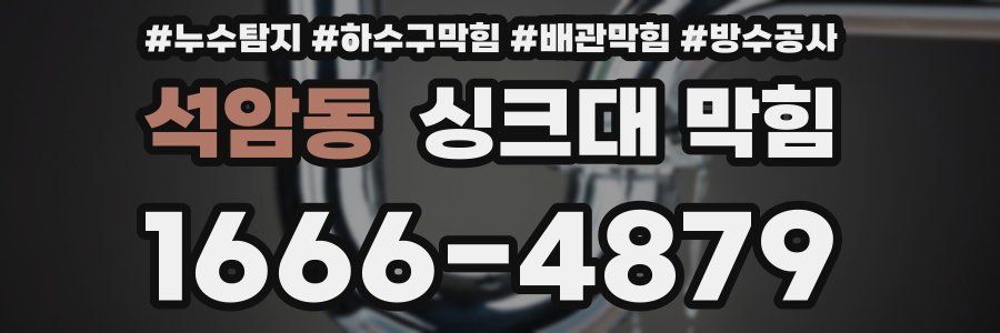 석암동 싱크대 막힘