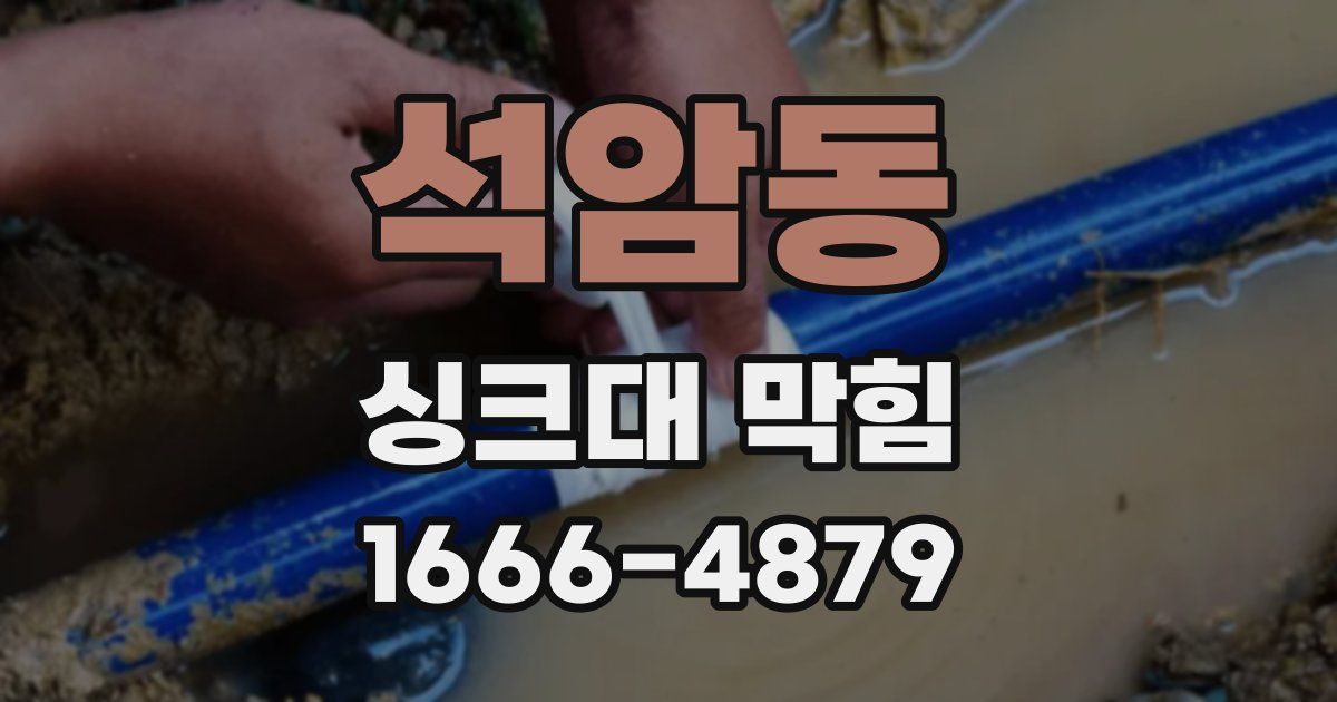 석암동 싱크대 막힘