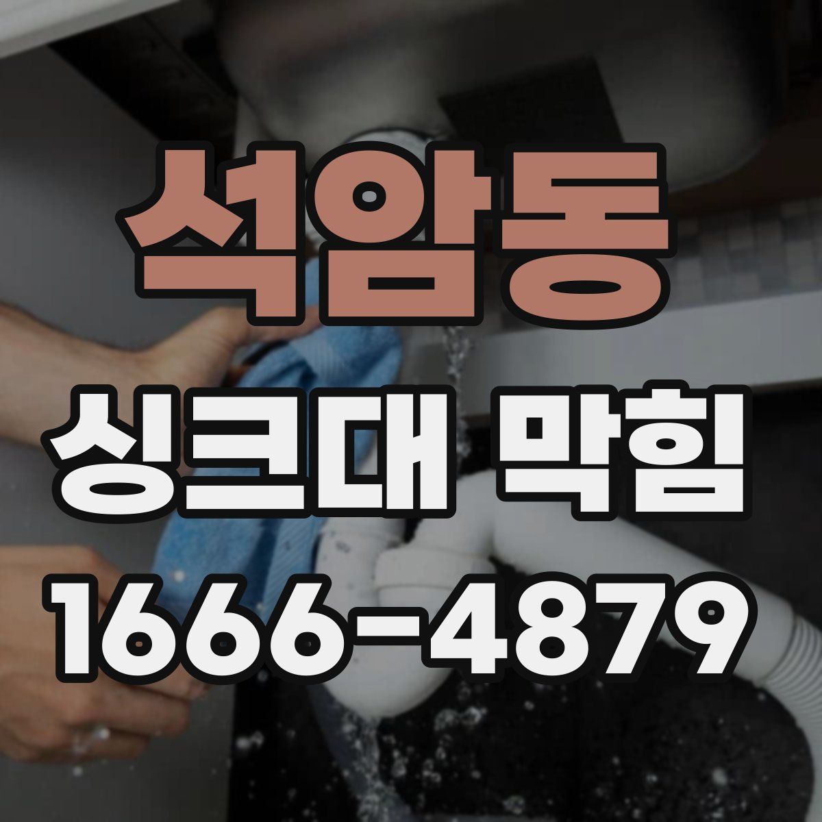 석암동 싱크대 막힘