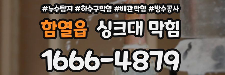 함열읍 싱크대 막힘
