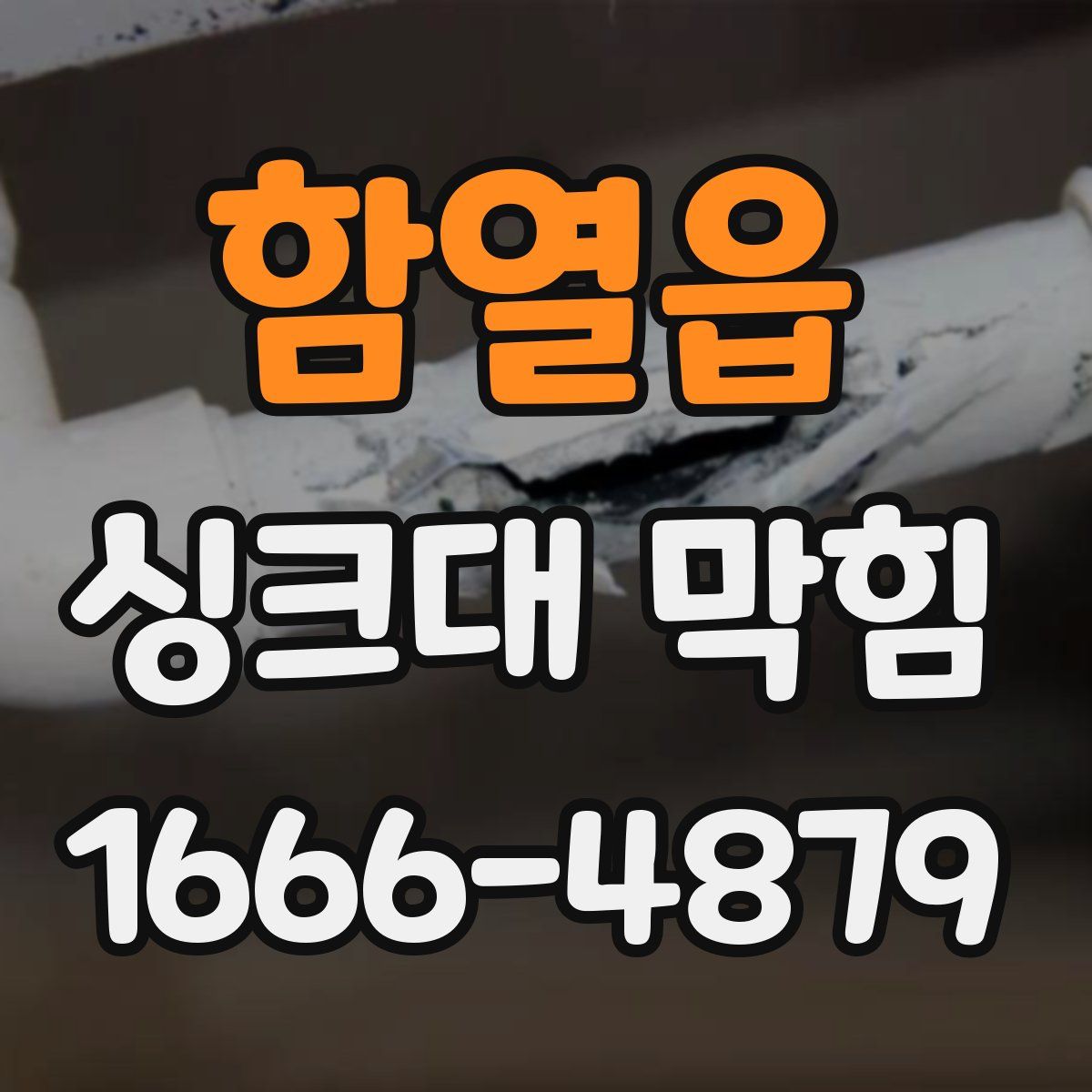 함열읍 싱크대 막힘