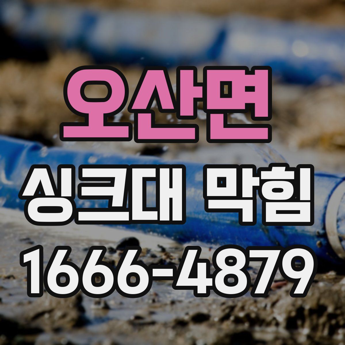 오산면 싱크대 막힘