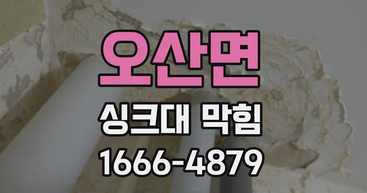 오산면 싱크대 막힘