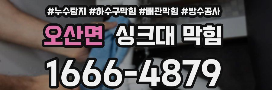 오산면 싱크대 막힘