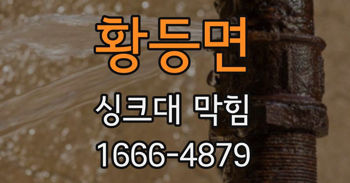 황등면 싱크대 막힘